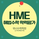 범일초등학교1 | [지산동 위너수학] "왜 HME인가?" 2026 상반기 HME 학력평가 접수 안내 (feat. 러블리영쌤의 특훈)