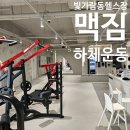 빛가람동 헬스장 [맥짐] 에서 하체운동했어요!