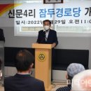 신문리 경로당 이미지