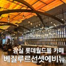 잉글리쉬에비뉴 | 베질루르선셋에비뉴 잠실점 밀크티 글라쎄,매장 후기