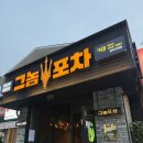 지에스25 광주신현점 | 안주 다양한 그놈포차 광주신현점
