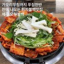 오현불백 제주공항밥집, <b>오현</b><b>불백</b> 제주 동문시장본점