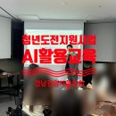 (사)대구경영자총협회 | 경남경영자총협회 청년도전지원사업 생성형 AI 활용교육 현장후기