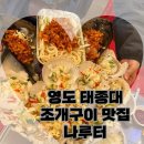 나루터로1-5 | 태종대 조개구이 맛집 추천 | 나루터 솔직 후기 (+치즈무한리필·서비스까지)