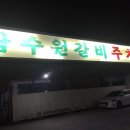 남수원갈비 이미지