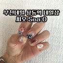 씨오(Sea:O)