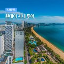 거성프라자1(AB)동 | 베트남 나트랑 여행 8일차 코스 쇼핑리스트 시내 야시장 쉐라톤 호텔 룸서비스