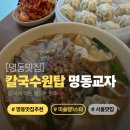 넘버원 손칼국수 | [명동 맛집/칼국수 추천] 줄 서서 먹는 칼국수 맛집 후기! (명동교자 신관)