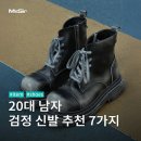 E-0191 | 돌고 돌아 검정! 요즘 인기 있는 20대 남자 검정 신발 추천 7가지.