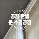 골마천 | 공장 판넬 문 수리과정 낡고 오래된 슬라이딩 도어 완벽 교체 시공후기