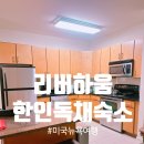 가야민박 | [해외여행]In미국✈뉴욕여행 뉴욕한인민박 뉴저지 리버하움 3호점 독채숙소 내돈내산 후기