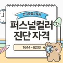 [상담]8/2(금)미스코리아 출신 윤민정의 이미지메이킹&퍼스널컬러 1:1 상담 | 퍼스널컬러 진단 실습 중심 학원[국비지원, 자격증]