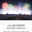 번영로달산교차로 4 | 2025 울산공업축제, 산업의 역동성 속 힐링! 일정, 불꽃, 가수, 주변 즐길 거리 총정리