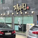 평상집 화성향남점