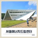 서울에너지드림센터 화장실 | 서울에너지드림센터 무료 체험, 재생플라스틱 팔찌 만들기 후기