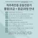 필라테스 척추측만증운동전문가 _ 스콜리오스파인 교육 과정 후기