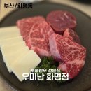 우미남 화명점 | 부산 화명동 맛집 우미남 화명점부모님 모시고 가기 좋은 투뿔한우 전문점