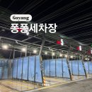 백석세차장 | 일산 백석 퐁퐁 셀프 세차장 후기 전기차 충전소