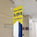 헤어21C | 송파웨딩진단 퍼스널컬러 진단 듀컬러 후기
