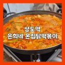 은희네온집닭떡볶이대 | [상도역 분식집] 하토부부도 줄 서서 먹나요? 상도역 '은희네 온집닭떡볶이' 직접 가본 솔직 후기