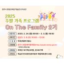 (자녀) 나도 방송 스타 방송댄스 배우기/ (부모) 엄마표 애착 양말인형 만들기 | 원주 &#39;주말 가족 프로그램 On The Family&#39;​ 수강생 모집