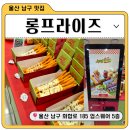 울산 업스퀘어 맛집 신상 가게 롱프라이즈