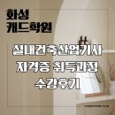 동서화성 | 화성캐드자격증 실력향상과 자격증까지 취득한 수강후기