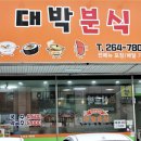 하이분식 - 시흥시 목감둘레로 90 | 하이분식