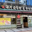 대가순두부,두낙전골 이미지
