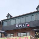 두미당