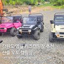 산솔 캠핑장 | 아이들 힘 쭉쭉 뺄 수 있는 강원도 영월 키즈캠핑장 추천! 산솔오토캠핑장 (명당, 놀이시설, 미니지프)