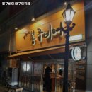 봉구비어 대구이곡점 | 대구 달서구 이곡동 술집 봉구비어 대구이곡점 메뉴가격영업시간리뷰주차
