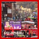 케이시종합관리 | 2025 구미 라면축제 기본정보 주차장 꿀팁 가수 총정리