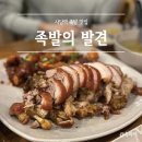 사당역 맛집 &#34;족발의발견&#34; 사당 족발맛집 내돈내산 후기