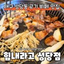 성당주차장 화장실 | 대구 성당동 고기뷔페 맛집 힘내라고 성당점 방문 후기