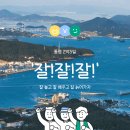 [마감] 통영 욕지도 해양레저 2박 3일 (금호 마리나 리조트) 이미지