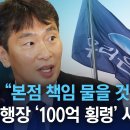 이복현 “본점 책임 물을 것”…우리은행장 ‘100억 횡령’ 사과 이미지