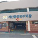 가산동공영주차장 이미지