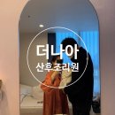 시밀레스테이 | 👩🏻‍🍼인천 검단ㅣ더나아 산후조리원ㅣGOLD방 13박 14일 후기