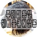 헤시움 큐어살롱