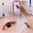 천호속눈썹펌 1:1 눈매 맞춤 잘하는 곳 스튜디오 래아 찐 후기