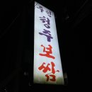 주안청주보쌈 | :[food] 주안맛집/주안청주보쌈