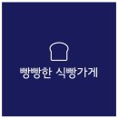 빵빵한식빵가게 이미지