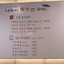 나누리솥뚜껑구이
