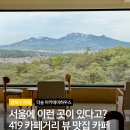 419 카페거리 더숲 아카데미하우스 뷰맛집 카페 엄마랑 데이트 솔직 후기