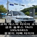 교하타이어 | 교하 캐스퍼 타이어 교체 - 금호타이어 솔루스 TA21 4본 장착 작업 후기