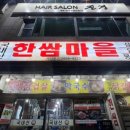한쌈 마을 이미지