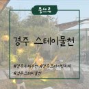 스테이물천 | 경주 독채 추천,프라이빗한 히노끼탕이 있는 스테이물천 본채 솔직후기