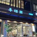 우대포 정자점 | [경기 분당] 정자동 숯불 양념소갈비 맛집, 우대포 정자점