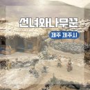 그 시절 추억의 테마공원 선녀와 나무꾼 | 제주도 제주시 가족 여행 코스 가볼만한 곳ㅣ실내테마공원 선녀와나무꾼
